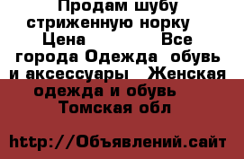 Продам шубу стриженную норку  › Цена ­ 23 000 - Все города Одежда, обувь и аксессуары » Женская одежда и обувь   . Томская обл.